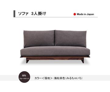 【開梱設置込み】ソファ 3人掛け ウォールナット無垢 2B1S 免疫家具 国産 家具 大川【カラー：海松茶色】