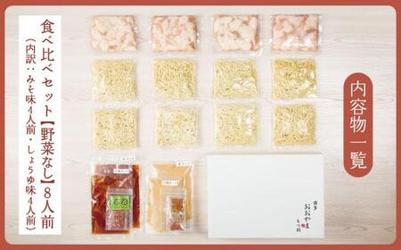 福岡売上No1 博多もつ鍋おおやま もつ鍋みそ・しょうゆ食べ比べセット (各4人前)