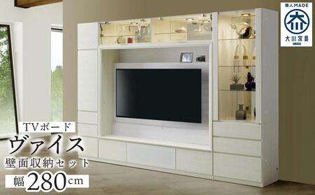ヴァイス 幅280cm 壁面収納セット テレビボード テレビ台 コレクション