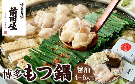 【前田屋】博多もつ鍋（醤油味）4～6人前 | 博多もつ鍋 前田屋 もつ鍋 博多 しょうゆ味 牛ホルモン 小腸 美味しい お取り寄せ グルメ ご当地 人気 送料無料 福岡県 大川市 ふるさと納税