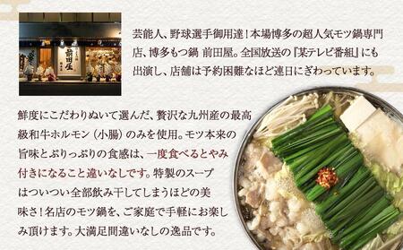 【前田屋】博多もつ鍋（醤油味）4～6人前 | 博多もつ鍋 前田屋 もつ鍋 博多 しょうゆ味 牛ホルモン 小腸 美味しい お取り寄せ グルメ ご当地 人気 送料無料 福岡県 大川市 ふるさと納税