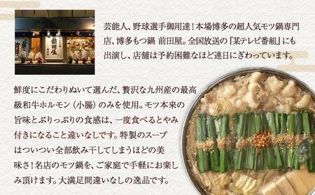 【前田屋】博多もつ鍋（味噌味）4～6人前 | 博多もつ鍋 前田屋 もつ鍋 博多 お鍋 みそ味 もつ鍋 牛ホルモン 和牛 ホルモン 小腸 美味しい お取り寄せ グルメ ご当地 人気 送料無料 福岡県 大川市 ふるさと納税
