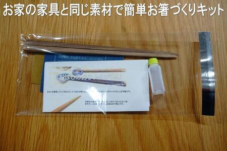 大川家具ドットコムの家具に使用している天然木ウォールナットを使った簡単お箸づくりキット22cm長