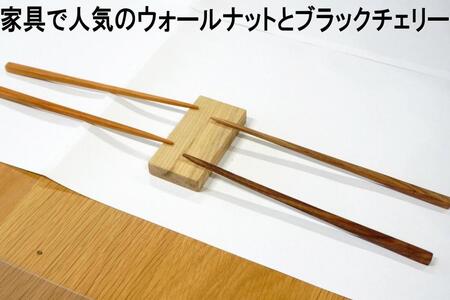 大川家具ドットコムの家具に使用している天然木ウォールナットを使った簡単お箸づくりキット22cm長