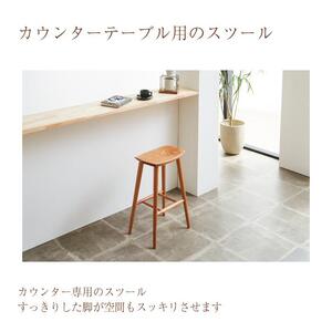 カウンタースツール ブラックチェリー材【大川家具】