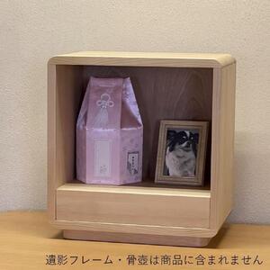 ペット仏壇 01(樺桜)無垢 オイルフィニッシュ 本体のみ 引き出し付き おしゃれ かわいい 国産 日本製 デザイン インテリア リビング シンプル 家具調 上置き