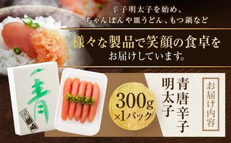 博多 楢崎 青唐辛子明太子 300g ( 300g×1パック )