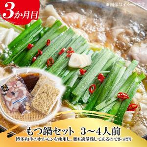 福岡県産 黒毛和牛A4ランク以上の博多和牛! 3か月定期便 Cコース サーロインステーキ1枚 ロースうす切り400g もつ鍋セット醤油味3~4人前