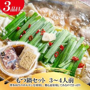 福岡県産 黒毛和牛A4ランク以上の博多和牛！ 食べ比べ+もつ鍋セット醤油味 ( サーロインステーキ2枚 焼肉詰合せ300g もつ鍋セット醤油味3～4人前 )