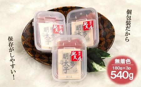 博多紀久屋 辛子明太子「切子」 540g (180g×3)