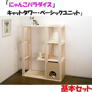ハンドメイド パイン材キャットタワー（基本ユニット） 木製 猫グッズ 猫用品