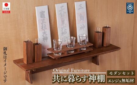 共に暮らす神棚　モダン神具セット（槐-エンジュ） カメヤ家具工芸 大川家具