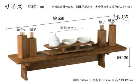 共に暮らす神棚 クラッシック神具セット（槐-エンジュ） カメヤ家具