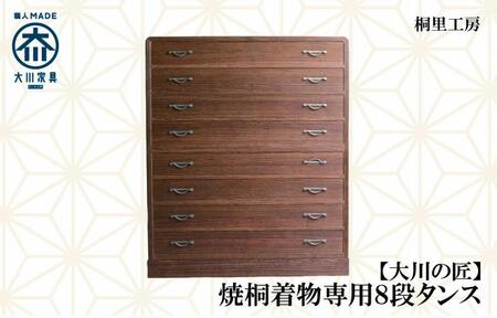 ≪大川の匠≫焼桐着物専用8段タンス 大川家具