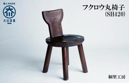 ≪大川の匠≫ フクロウ丸椅子（SH420) 大川家具