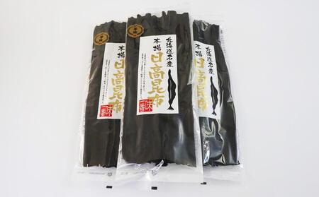 【お試し1等検】 日高昆布(100g×3) | 昆布 北海道