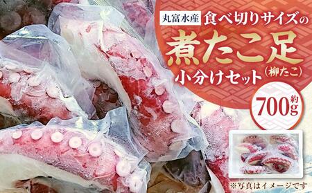 【年内発送】【丸富水産】食べ切りサイズの煮たこ足（柳たこ）小分けセット 700g