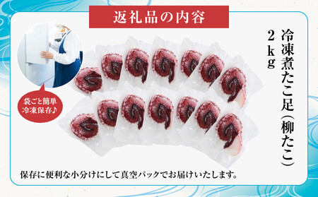 【丸富水産】食べ切りサイズの煮たこ足小分けセット 2kg ﾀｺﾀｺﾀｺﾀｺ 