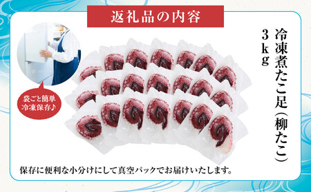 【丸富水産】食べ切りサイズの煮たこ足(柳たこ)小分けセット3kg