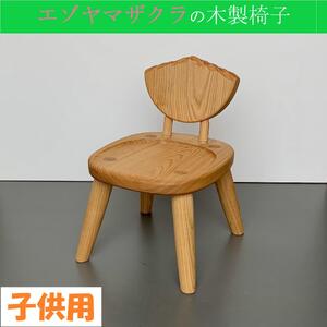 エゾヤマザクラの子供用木製椅子【様似町アポイ岳】 ｜ 椅子 椅子 椅子 椅子 椅子 