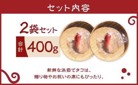 浜ゆで真タコ足 200g 2個（水タコ) 