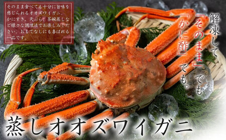 【訳あり】「蒸し」オオズワイガニ　3杯　約600g ｜ オオズワイガニ 