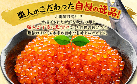 【新物】令和7年産 訳あり 特選 塩いくら(150g) 北海道 様似町 いくら イクラ グルメ 海鮮 魚介 送料無料