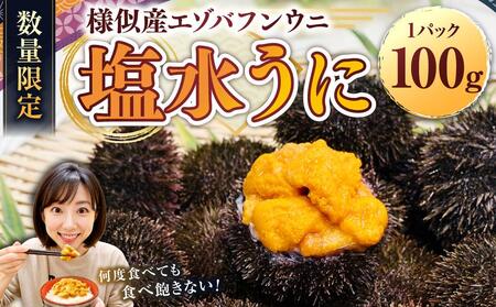 【先行予約/2026年3月より発送開始】【えりも漁協】北海道様似産エゾバフンウニ　春うに塩水パック　100ｇ×１パック