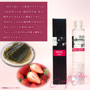 クラフトジン　SAMANI（日高昆布×いちご） 北海道初ジン醸造所