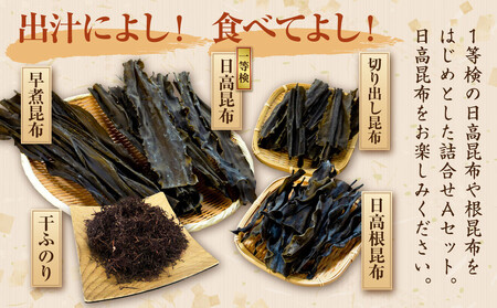 【1等検昆布の他、豊富な種類をご用意!!】日高昆布セットA