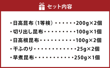 【1等検昆布の他、豊富な種類をご用意!!】日高昆布セットA