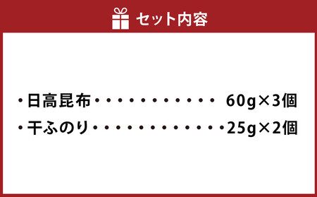 日高昆布セットE(昆布60g×3、 干ふのり25g×2) | 北海道