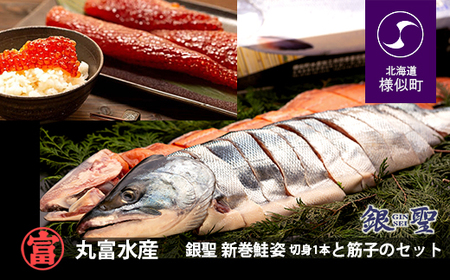 【丸富水産】銀聖新巻鮭姿切身1本と筋子のセット