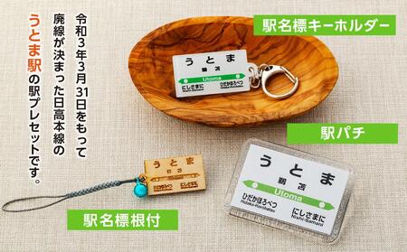 駅プレセット（うとま駅） ｜ 駅プレ