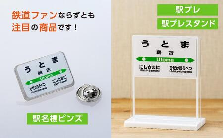 駅プレセット（うとま駅） ｜ 駅プレ