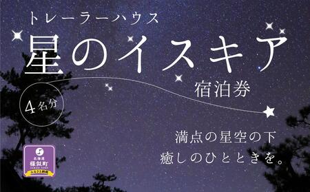 「星のイスキア」宿泊券（４名分）