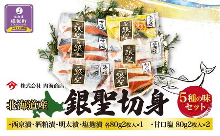 【先行予約/10月より発送開始】銀聖切身5種の味セット　西京漬　酒粕　鮭