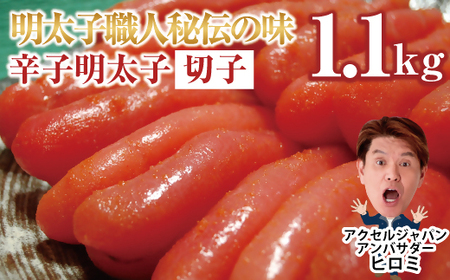 AU-020 明太子職人秘伝の味・辛子明太子切子たっぷり1.1kg