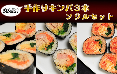 AS-031_大人気の手作りキンパ3本 ソウルセット！！
