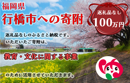AJ-014_行橋市「教育・文化に関する事業」への寄付【1,000,000円】（返礼品なし）