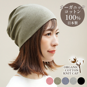DH-001-3_オーガニックコットン１００％ニット帽【日本製　医療用　就寝用】：オリーブ