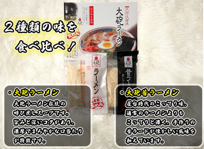 CE-093_「大砲生ラーメン」箱入り2食セット（ラーメン1食/昔ラーメン1食）