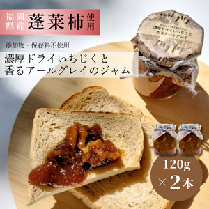 DD-012_行橋産蓬莱柿使用　濃厚ドライいちじくと香るアールグレイのジャム　120g×2本セット