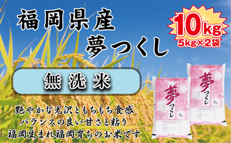 BZ-013_【令和7年産新米先行予約】【無洗米】食味鑑定士厳選　 福岡県産夢つくし10kg（5kg×2)