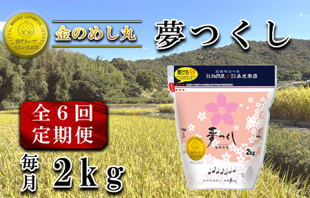 CE-097_【定期便６回】令和７年米　金のめし丸夢つくし２Kg（1袋）×６回