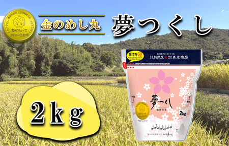 CE-099_令和７年米　金のめし丸夢つくし ２Kg（１袋）