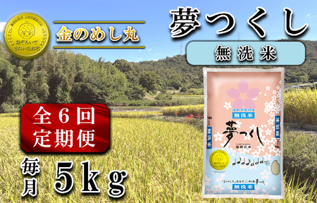 CE-103_【定期便６回】令和７年米(無洗米）　金のめし丸夢つくし 5Kg（1袋）×６回 26,250円