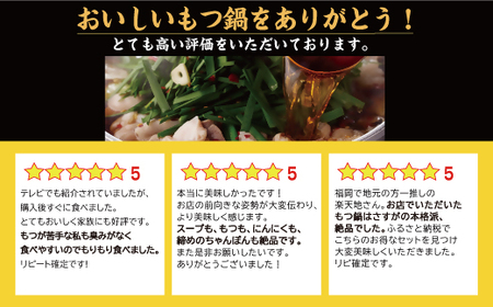 CR-001 もつ鍋専門店【楽天地】元祖もつ鍋セット（2～3人前）