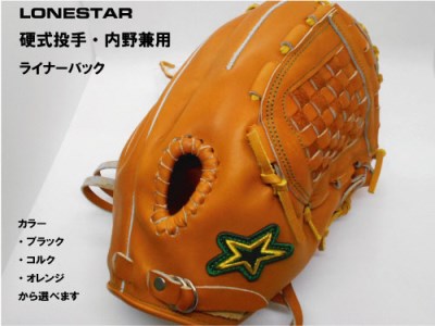 BM-007 高品質オーダーグラブ【ローンスター】硬式投手・内野兼用・ライナーバック・グローブ | 福岡県行橋市 | ふるさと納税サイト「ふるなび」