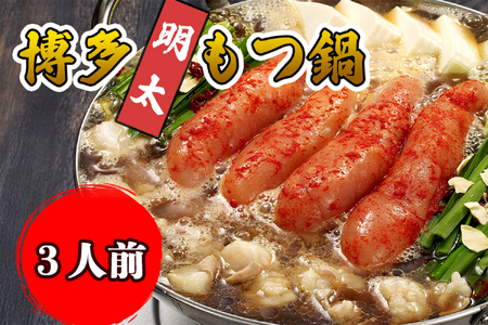 AU-058 【海千】博多明太もつ鍋（3人前） 10,650円